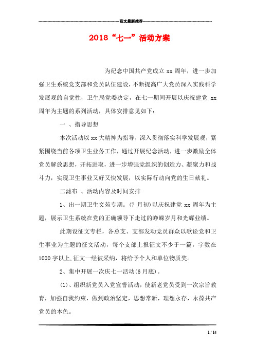 2018“七一”活动方案
