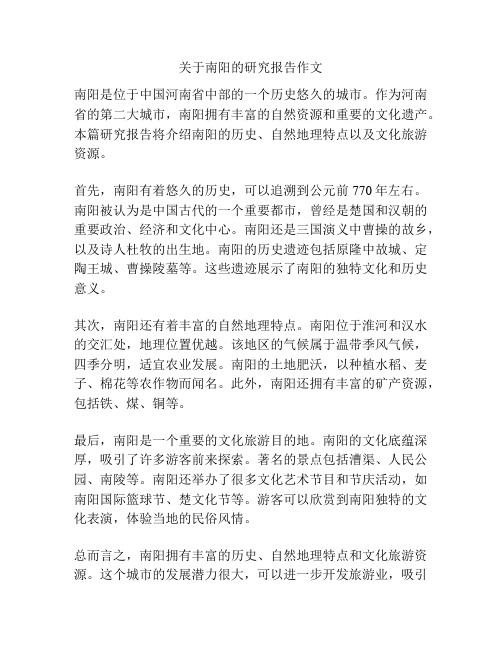 关于南阳的研究报告作文