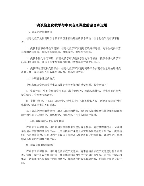 浅谈信息化教学与中职音乐课堂的融合和运用