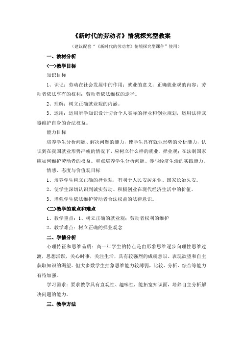 人教版高中政治必修1 2.11《新时代的劳动者》名师教案