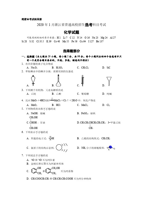 浙江省2020年1月普通高校招生选考科目考试化学试题与答案(pdf高清版)