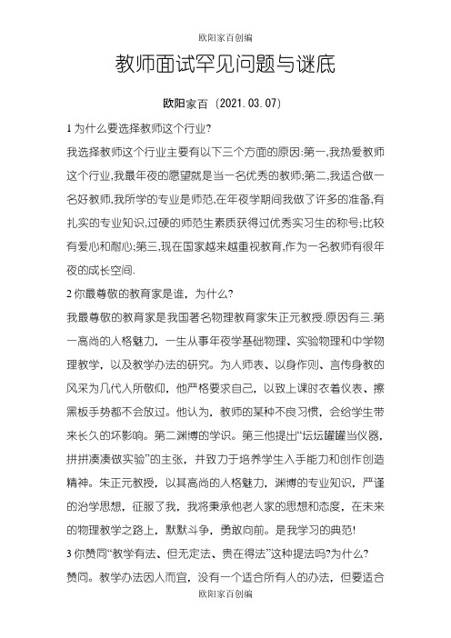 教师面试常见问题与答案之欧阳家百创编