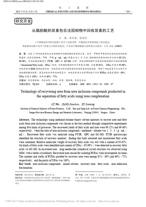 从脂肪酸的尿素包合法固相物中回收尿素的工艺