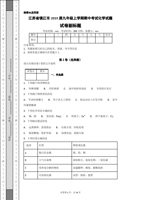 江苏省镇江市2019届九年级上学期期中考试化学试题