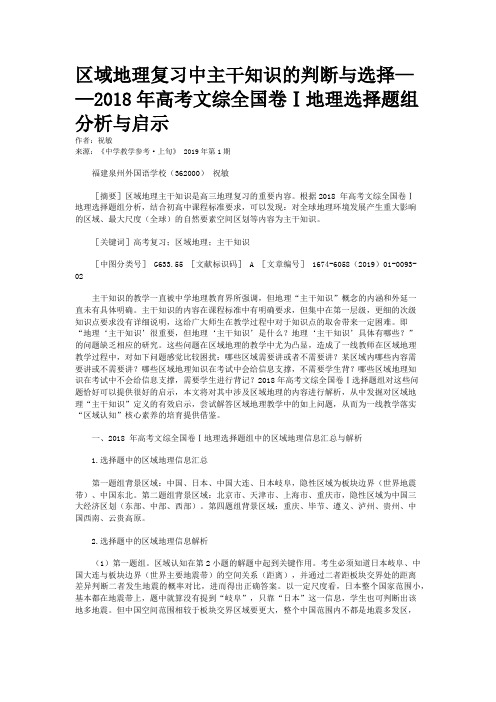 区域地理复习中主干知识的判断与选择——2018年高考文综全国卷Ⅰ