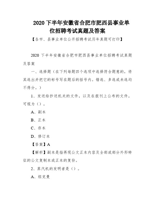 2020下半年安徽省合肥市肥西县事业单位招聘考试真题及答案