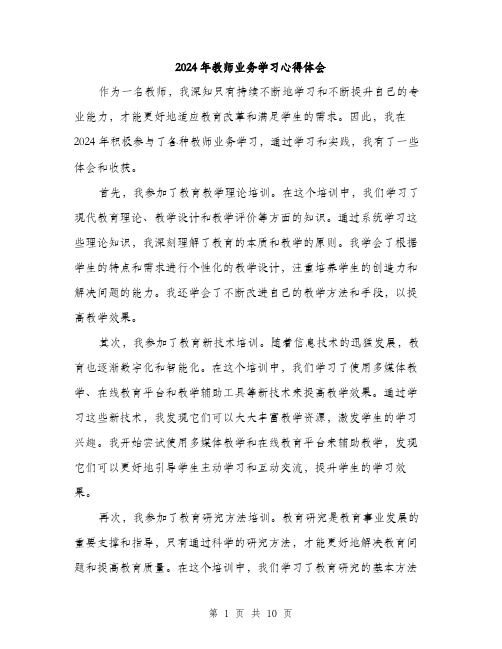 2024年教师业务学习心得体会（5篇）