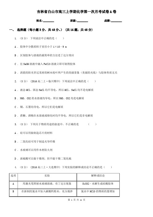 吉林省白山市高三上学期化学第一次月考试卷A卷