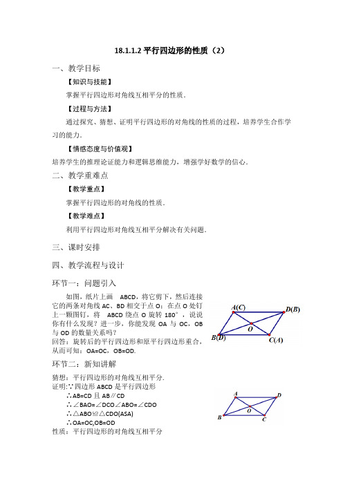 八年级下数学教案18.1.1.2平行四边形的性质(2)