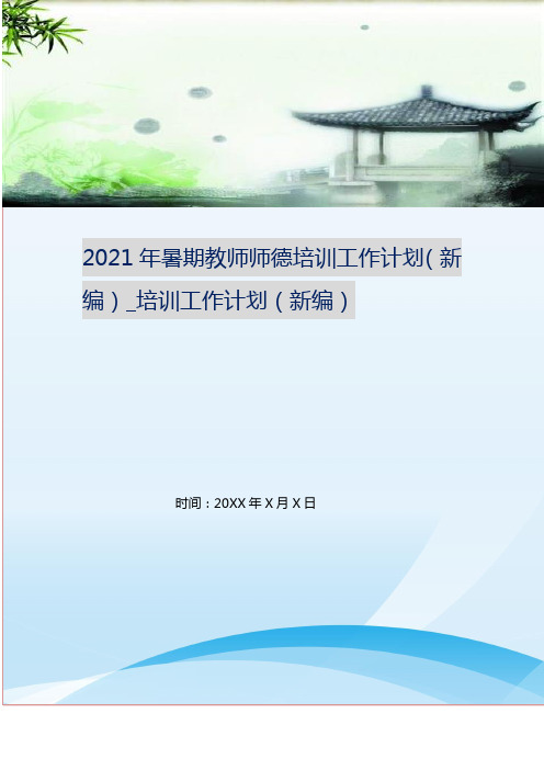 2021年暑期教师师德培训工作计划(新编)_培训工作计划(新编)