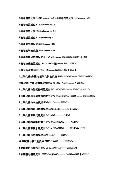 高中化学会考有关硫的化学方程式