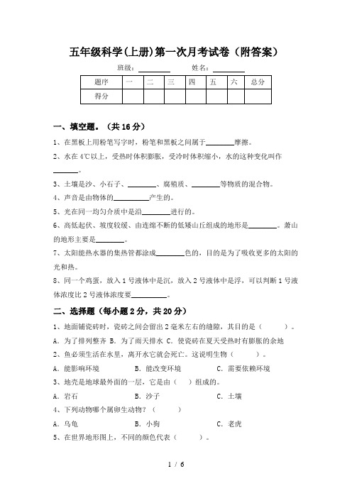 五年级科学(上册)第一次月考试卷(附答案)