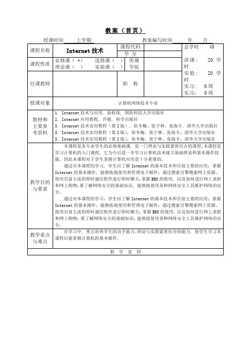 Internet技术与应用教案