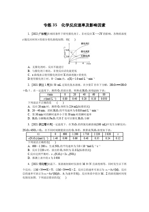 专练35 化学反应速率及影响因素