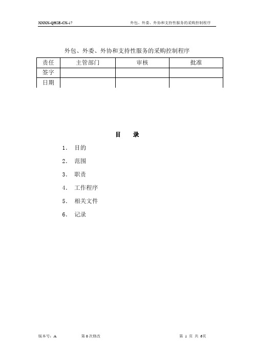 外包、外委、外协和支持性服务的采购控制程序(J)