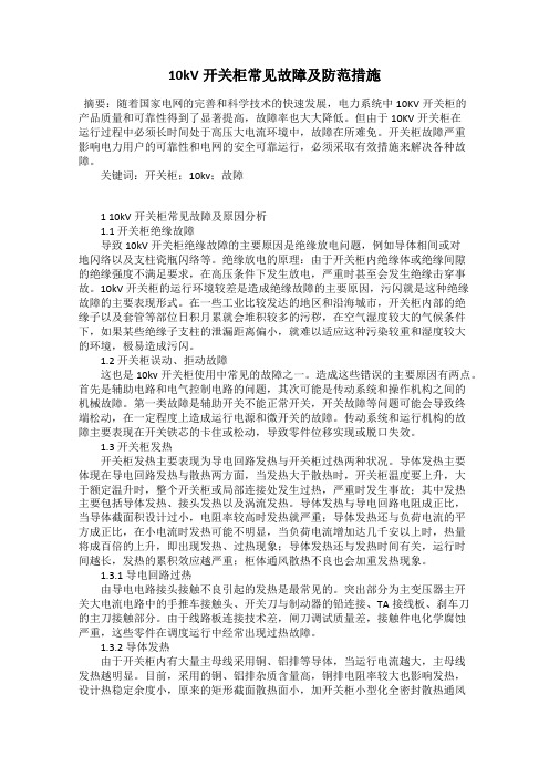 10kV开关柜常见故障及防范措施