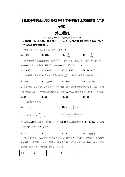 2023年中考数学全真模拟卷(广东卷03 学生版)