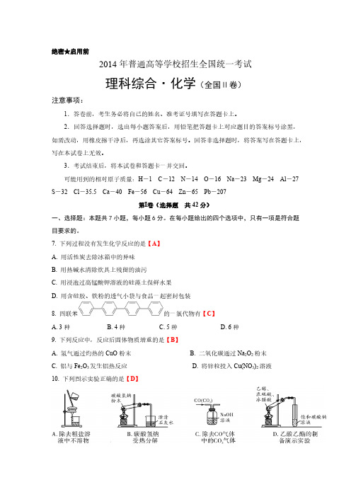 2014年高考理科综合·化学(全国Ⅱ卷)含答案