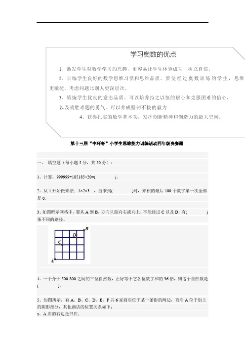 第十三届中环杯四年级决赛试题