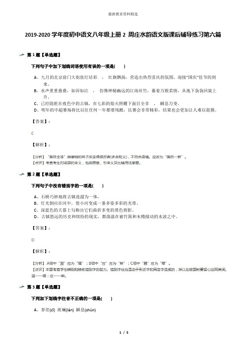 2019-2020学年度初中语文八年级上册2 周庄水韵语文版课后辅导练习第六篇