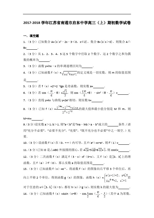 2017-2018学年江苏省南通市启东中学高三(上)期初数学试卷