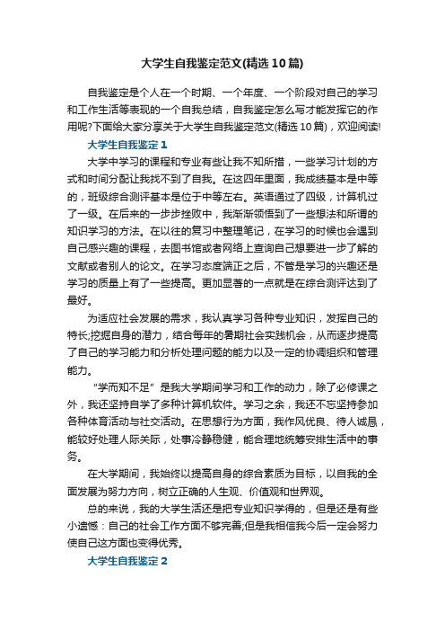 关于大学生自我鉴定范文（精选10篇）