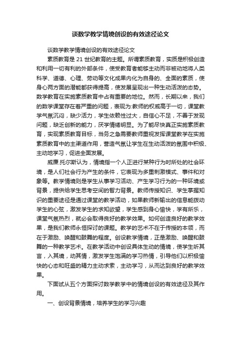 谈数学教学情境创设的有效途径论文