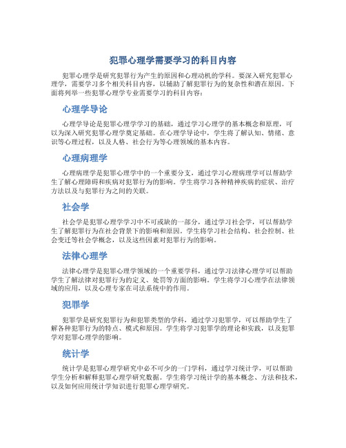 犯罪心理学需要学哪些科目内容