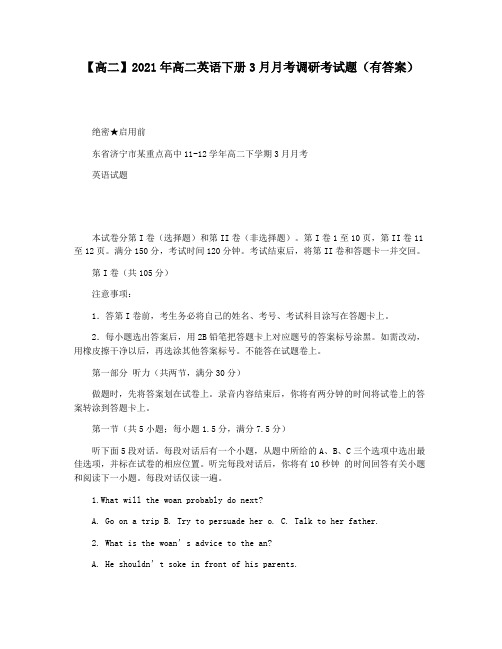 【高二】2021年高二英语下册3月月考调研考试题(有答案)