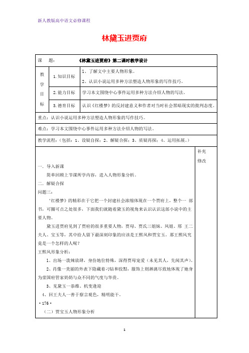 高中语文1林黛玉进贾府2教案新人教版5