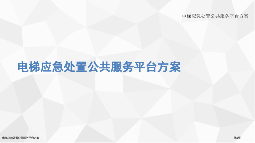 电梯应急处置公共服务平台方案