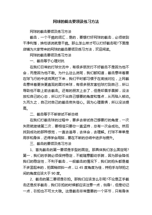 网球的截击要领及练习方法