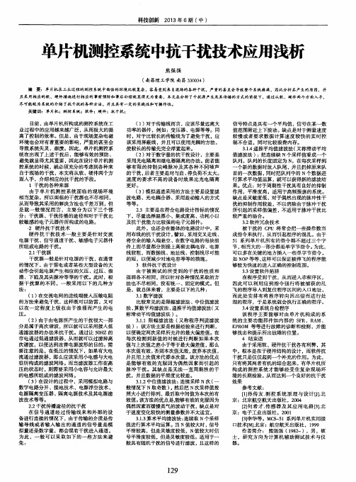 单片机测控系统中抗干扰技术应用浅析