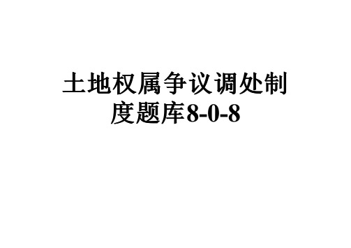 土地权属争议调处制度题库8-0-8