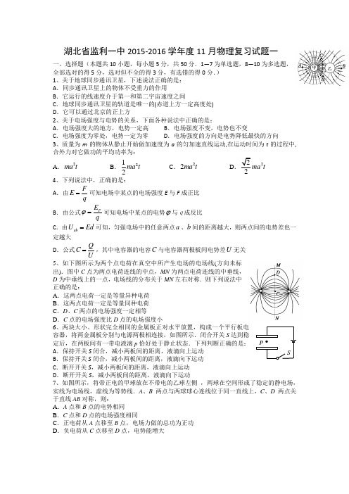 湖北省监利一中2016届高三11月第一次质检复习卷物理试题Word版含答案