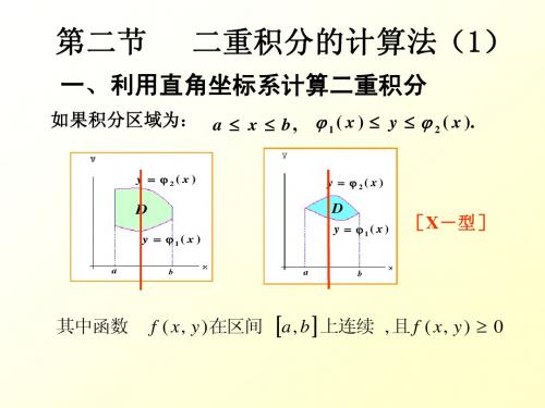 二重积分的计算(1)