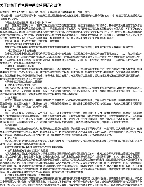 关于建筑工程管理中进度管理研究 唐飞