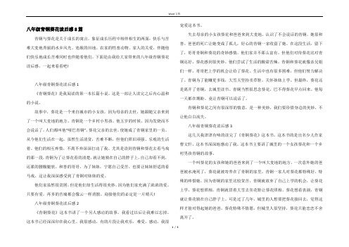 八年级青铜葵花读后感8篇