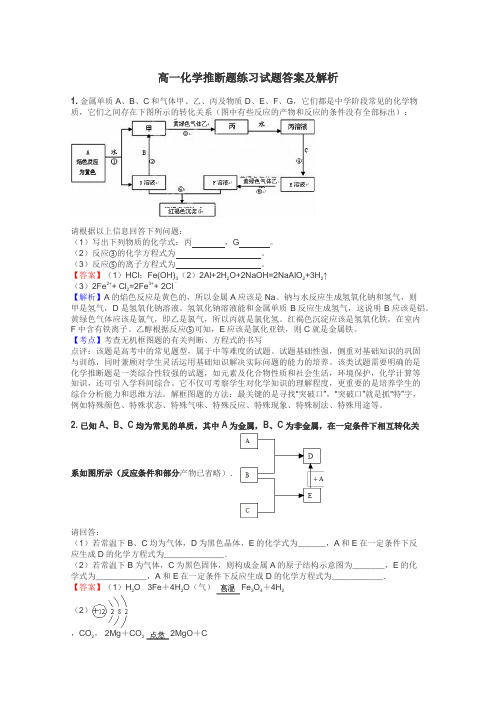 高一化学推断题练习试题集
