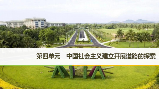 2021学年高中历史第四单元中国社会主义建设发展道路的探索第18课中国社会主义经济建设的曲折发展课件