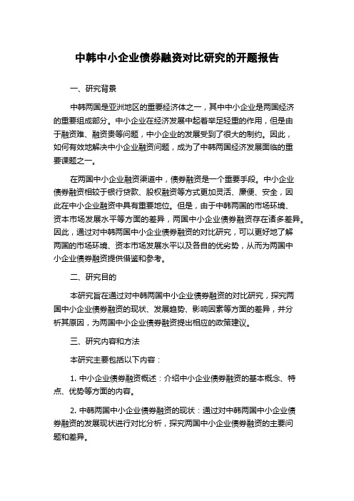 中韩中小企业债券融资对比研究的开题报告