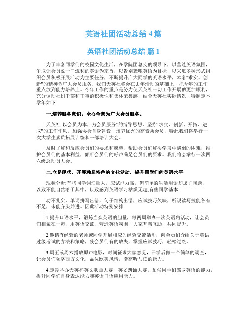  英语社团活动总结4篇