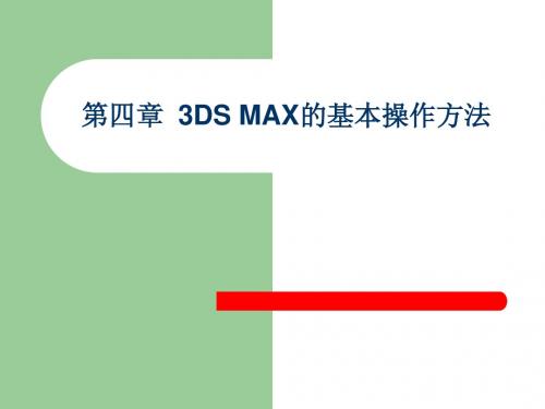 3dMax教案第四章