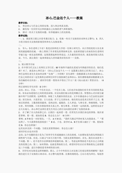 高中语文粤教版必修二第一单元之《冰心：巴金这个人》教案