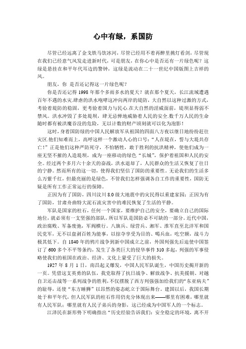 心中有绿系国防