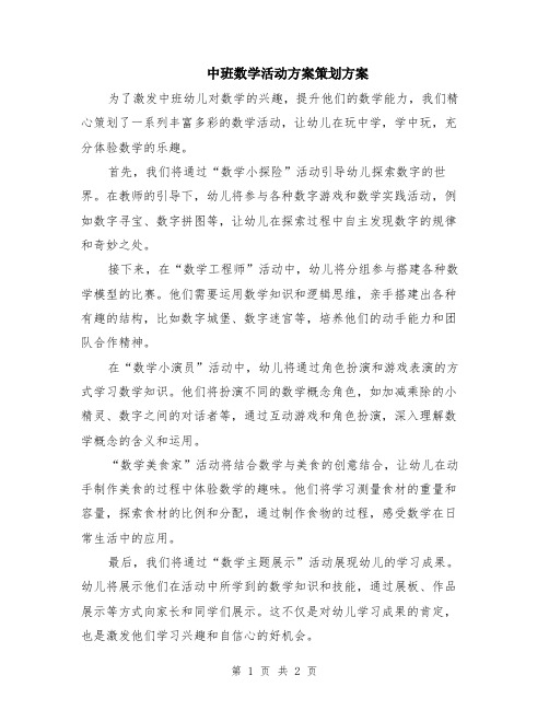 中班数学活动方案策划方案