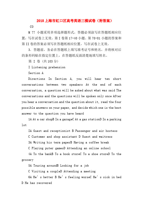 【高三英语试题精选】2018上海市虹口区高考英语三模试卷(附答案)