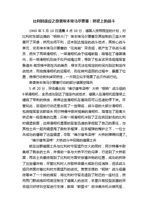 比利时战役之奇袭埃本埃马尔要塞：桥梁上的战斗