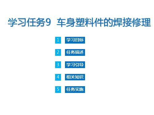 车身塑料件的焊接修理