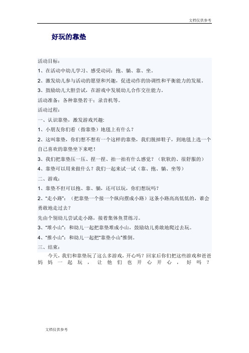 幼儿园社会教案-好玩的靠垫